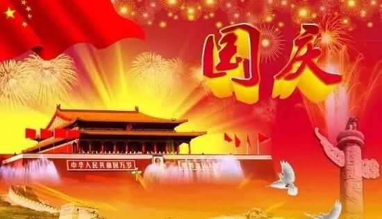 幽默的国庆节祝福经典语录,国庆节送给客户祝福文案图4