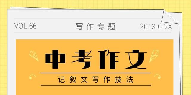 中考作文技法记叙文构思图2