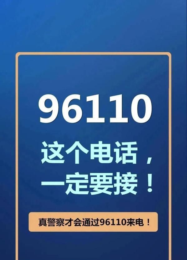 96110这个电话一定要接听图4