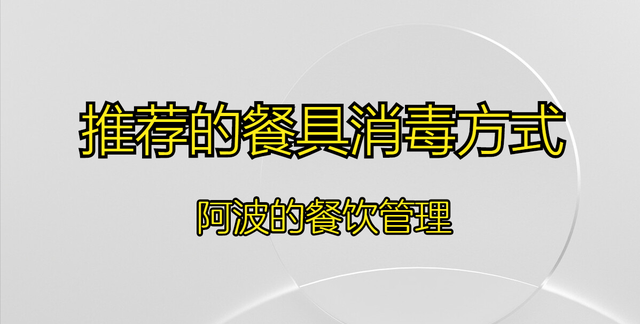 #餐饮管理《推荐的餐具消毒方式》图1