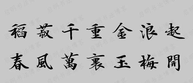 牛年王羲之集字春联带横批图1