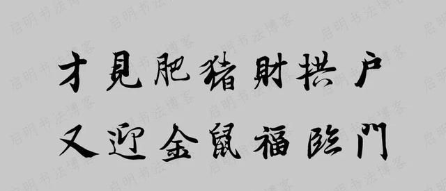 牛年王羲之集字春联带横批图2