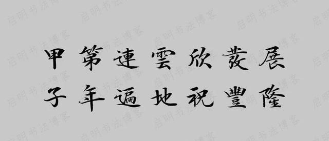 牛年王羲之集字春联带横批图3