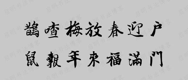 牛年王羲之集字春联带横批图5