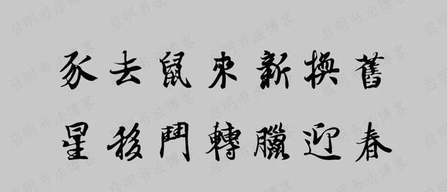 牛年王羲之集字春联带横批图6