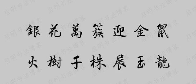 牛年王羲之集字春联带横批图7