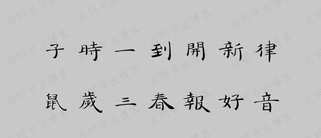 牛年王羲之集字春联带横批图8