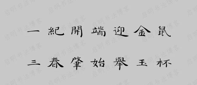 牛年王羲之集字春联带横批图10