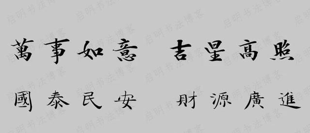 牛年王羲之集字春联带横批图11