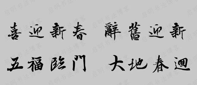 牛年王羲之集字春联带横批图12