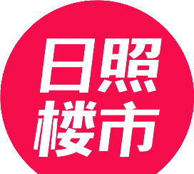 日照楼市本地资讯,日照市未来十年内房价怎样图1