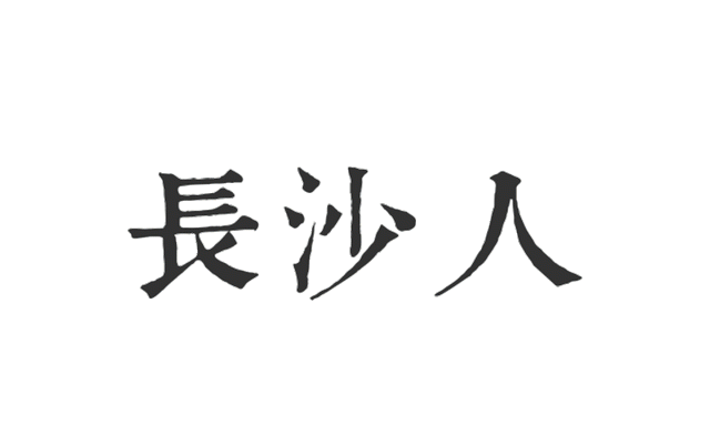 长沙人为什么离不开五一广场(长沙五一广场便宜酒店有哪些)图11