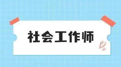 社会工作师证书可以从事什么工作图2