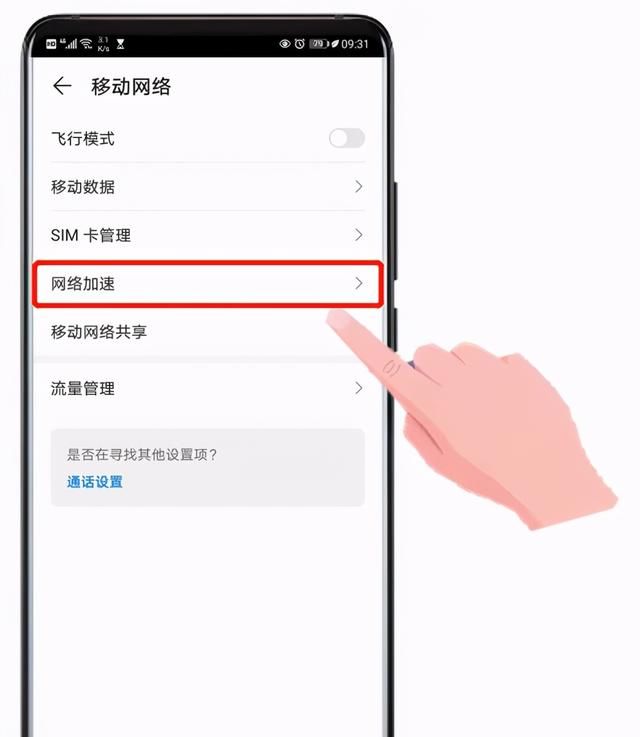 手机网络有三个设置方法可以变快图3