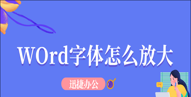 word字体怎么放大缩小,word字体怎么放大到140号图1