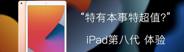 特有本事特超值ipad第八代体验图1