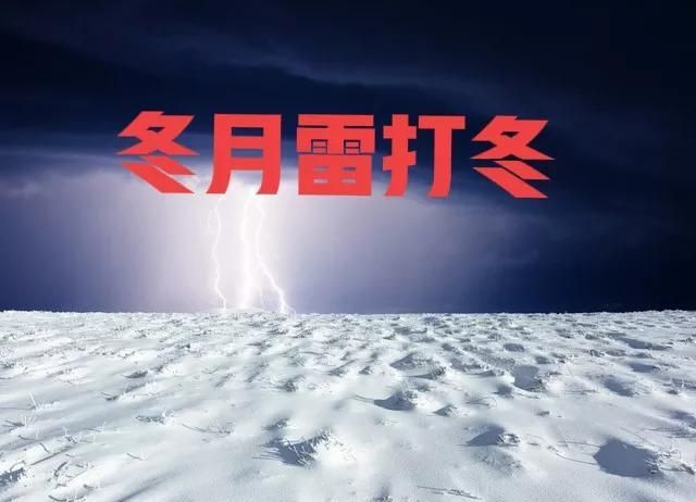 仲冬十一月出现“雷打冬”，老话“冬月打雷黄土堆”，啥意思？图1