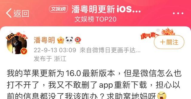 潘粤明吐槽更新ios16后打不开微信图1