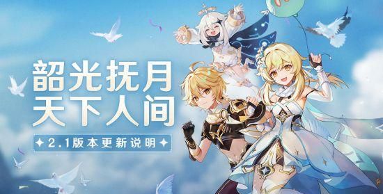 原神官方公布2.1版本钓鱼玩法说明图1