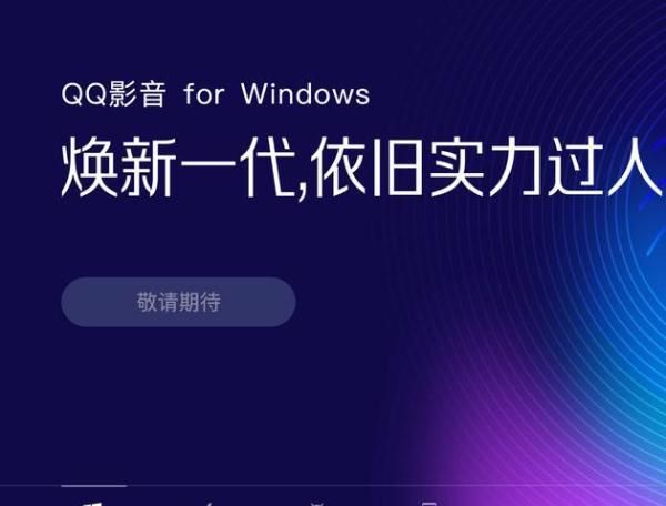 qq 影音下架换什么播放器,qq影音最干净的播放器图2