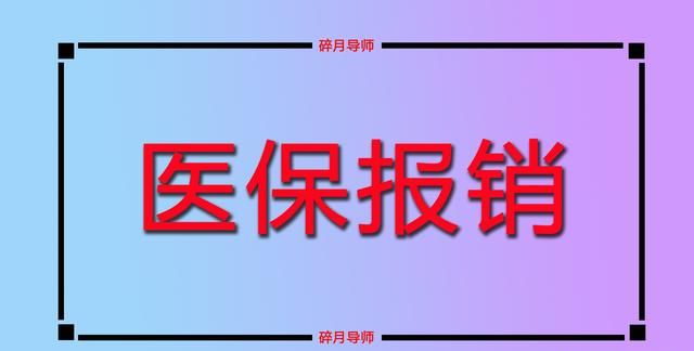 一次性补缴职工医保需要交多少钱图2