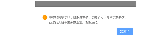 公司不符合京东要求是怎么回事,京东怎么传产品才不会驳回图1