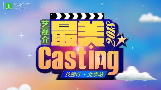 “最美casting”校园行 让青春与快乐同行图1