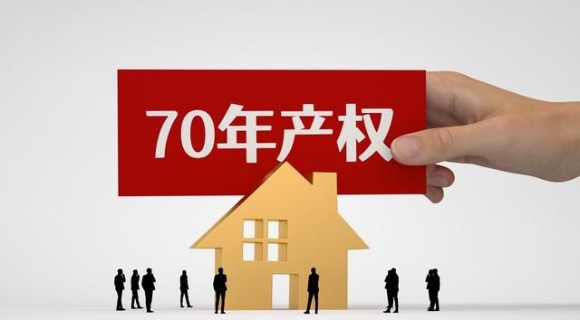 房屋产权70年到期后,房子还是我的吗?图4