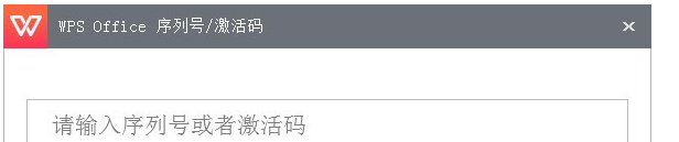 wps企业版永久激活码图2