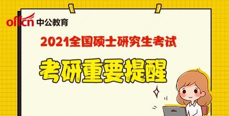 2022考研错过预报名还能报名吗图1