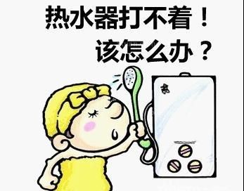 为什么打不着热水器(家用热水器打不着火教程)图1