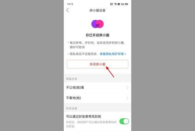 拼多多如何关闭拼小圈买东西别人能看到吗图5