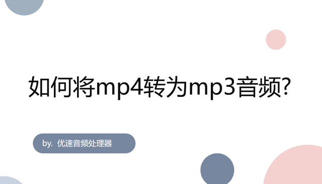 如何将mp4转为mp3音频,手机上音频mp4怎么转换成mp3格式图1