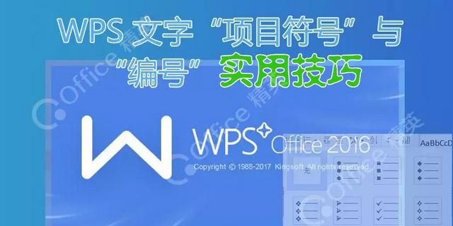 wps文字项目符号和编号(wps中文字随意移动技巧)图1