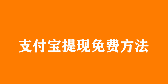 支付宝提现要手续费吗免费额度是多少图1