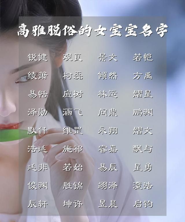 清新雅致高雅脱俗的女宝宝名字,高雅富有涵养的女宝宝名字图2