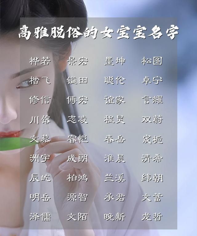 清新雅致高雅脱俗的女宝宝名字,高雅富有涵养的女宝宝名字图3