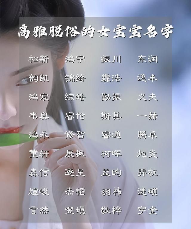 清新雅致高雅脱俗的女宝宝名字,高雅富有涵养的女宝宝名字图4