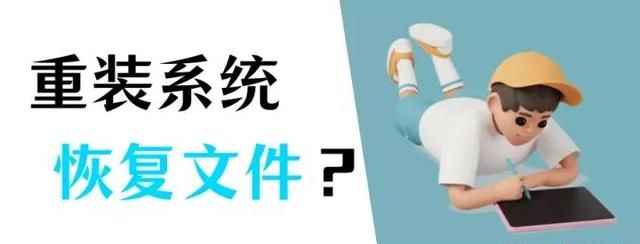 电脑重装系统之后文件还能恢复吗图1