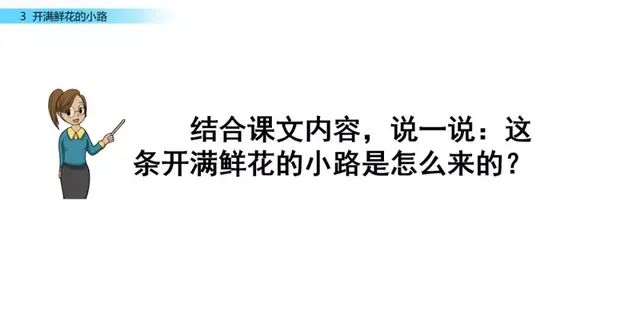 二年级下册语文第三课开满鲜花的小路讲解图42