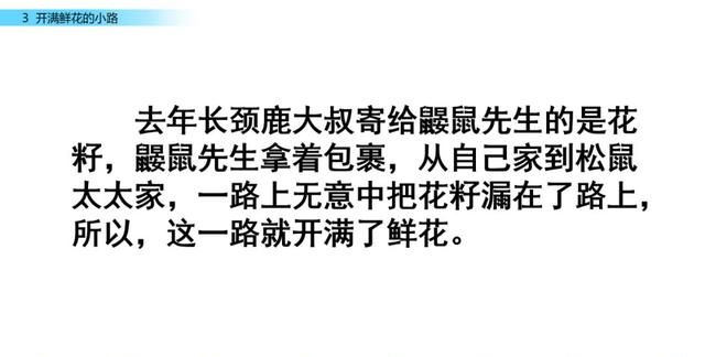 二年级下册语文第三课开满鲜花的小路讲解图49