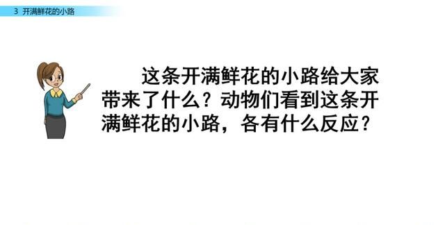 二年级下册语文第三课开满鲜花的小路讲解图50