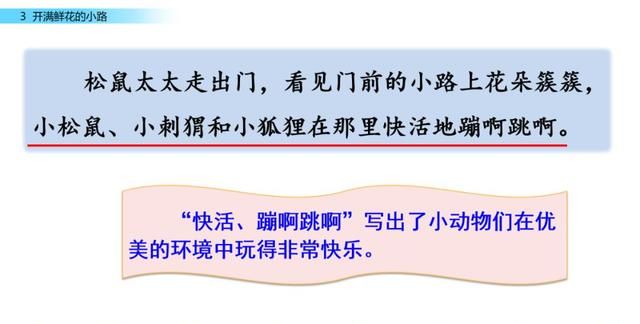 二年级下册语文第三课开满鲜花的小路讲解图53