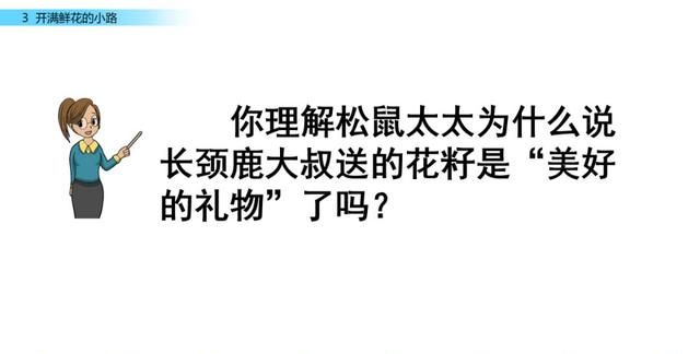 二年级下册语文第三课开满鲜花的小路讲解图55