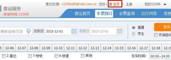 12306火车票网上订票攻略奉上图4