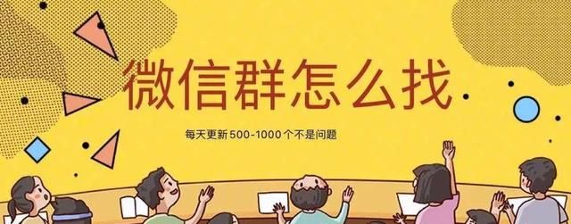 找微信群最好的方法(找微信群的方法都有哪些)图4