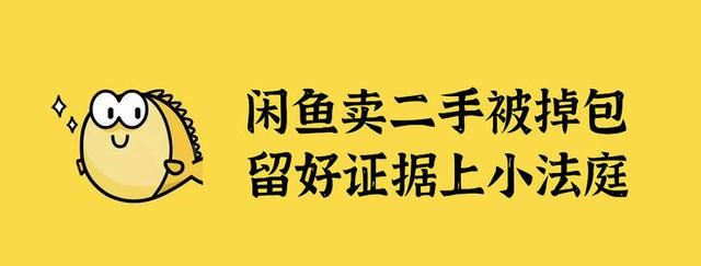 闲鱼买卖物品如何防止被骗掉包(闲鱼上咸鱼优品带验货报告靠谱吗)图1