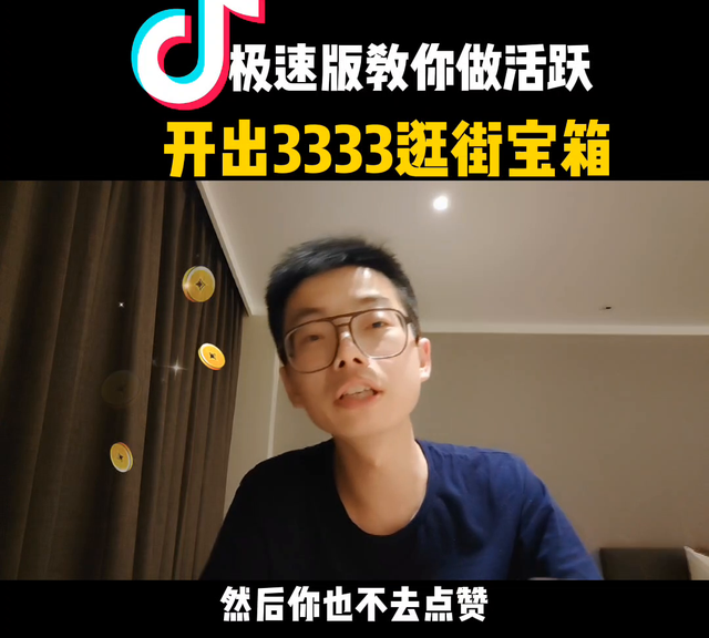 极速版教你做活跃,开出3333逛街宝箱多少钱图2