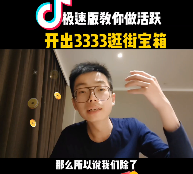 极速版教你做活跃,开出3333逛街宝箱多少钱图4