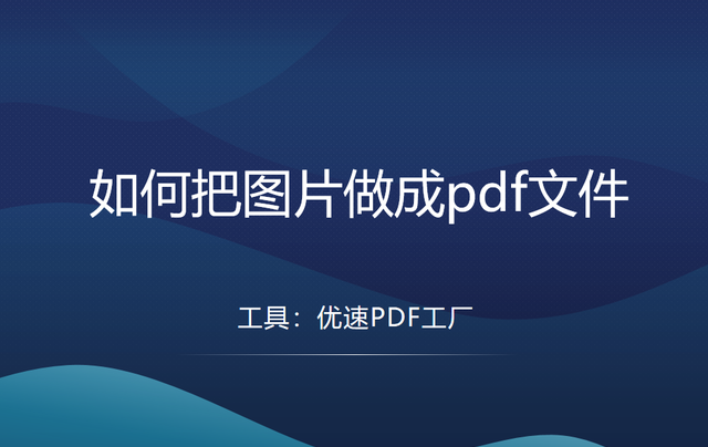 如何把图片做成pdf文件且可以编辑文档图1